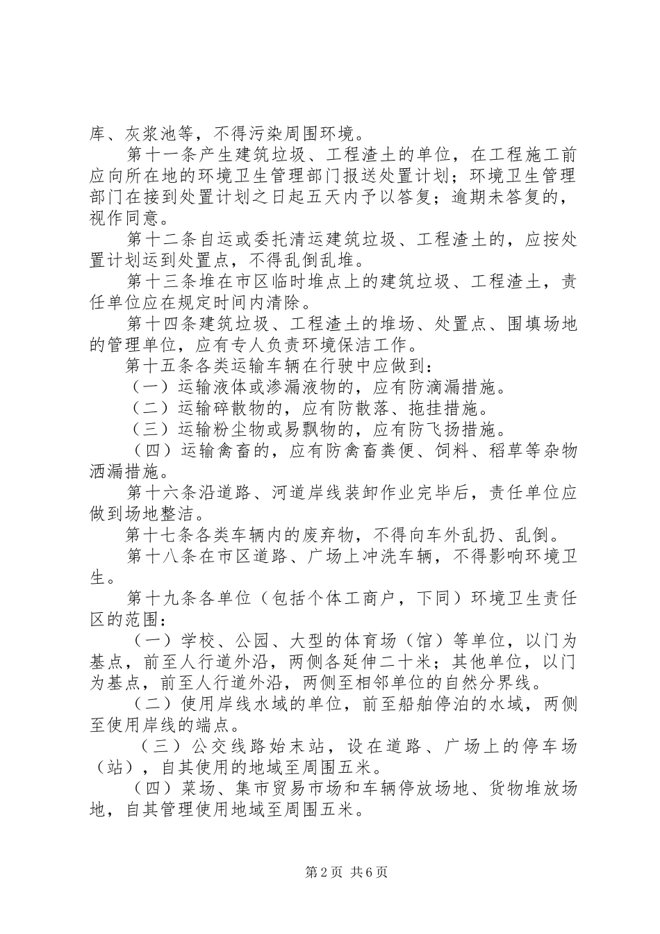 2024年环卫局环境卫生管理条例实施制度_第2页