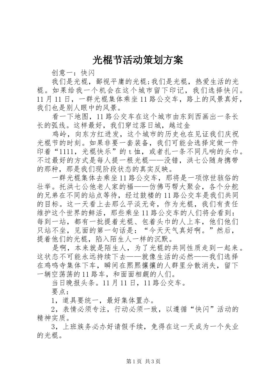 2024年光棍节活动策划方案_第1页