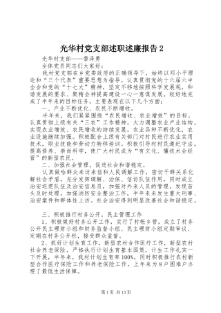 2024年光华村党支部述职述廉报告