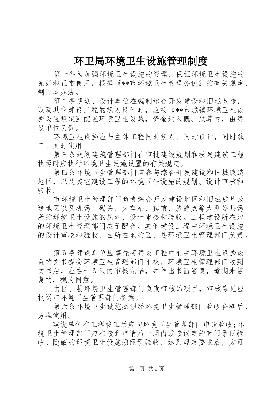 2024年环卫局环境卫生设施管理制度_第1页