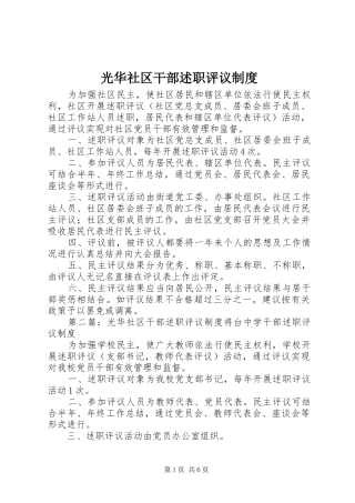 2024年光华社区干部述职评议制度