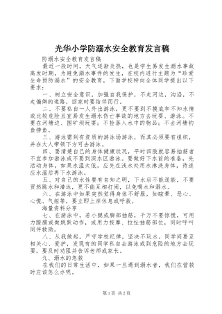2024年光华小学防溺水安全教育讲话稿