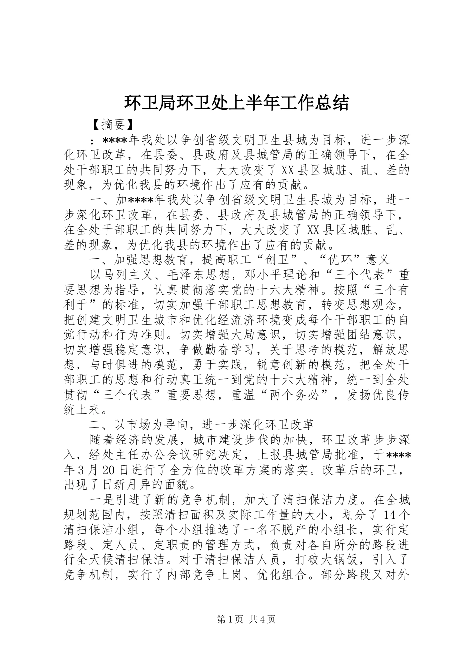 2024年环卫局环卫处上半年工作总结_第1页