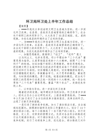 2024年环卫局环卫处上半年工作总结