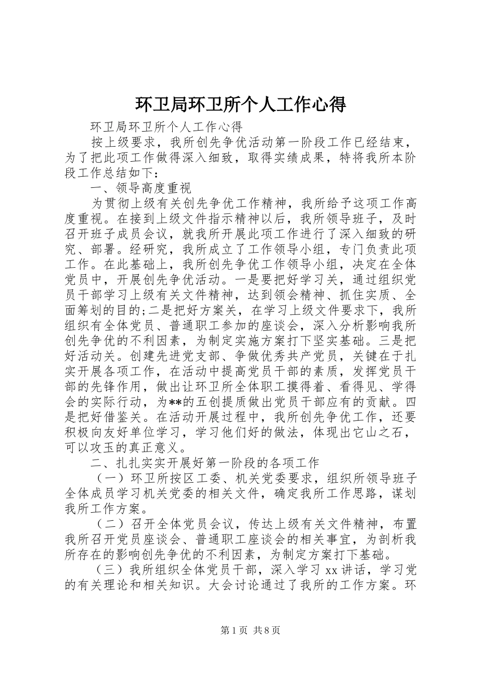 2024年环卫局环卫所个人工作心得_第1页