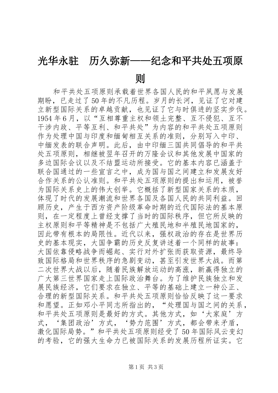 2024年光华永驻历久弥新纪念和平共处五项原则_第1页
