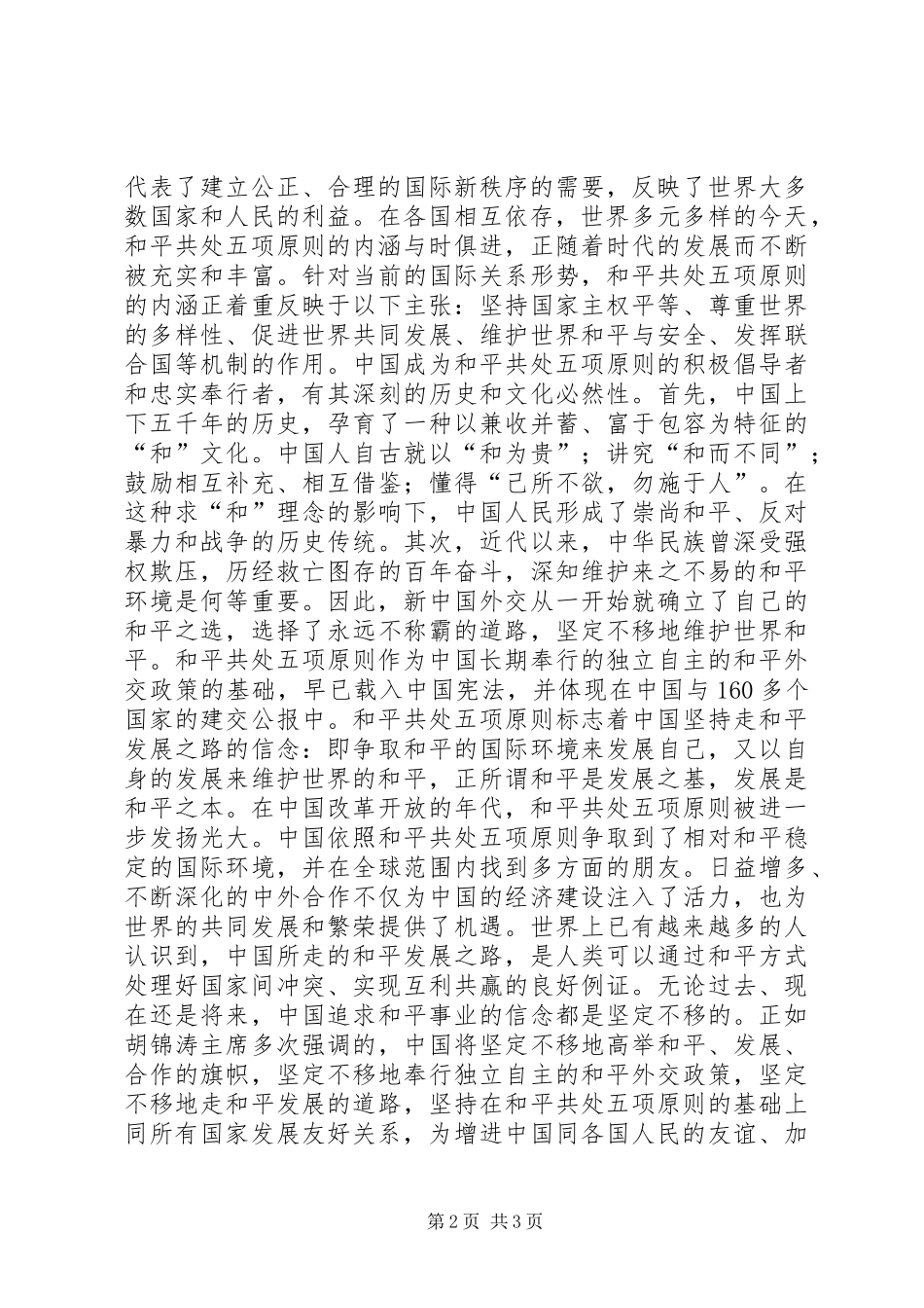 2024年光华永驻历久弥新纪念和平共处五项原则_第2页