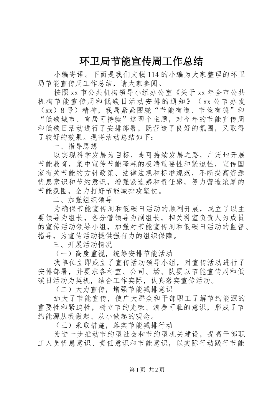 2024年环卫局节能宣传周工作总结_第1页