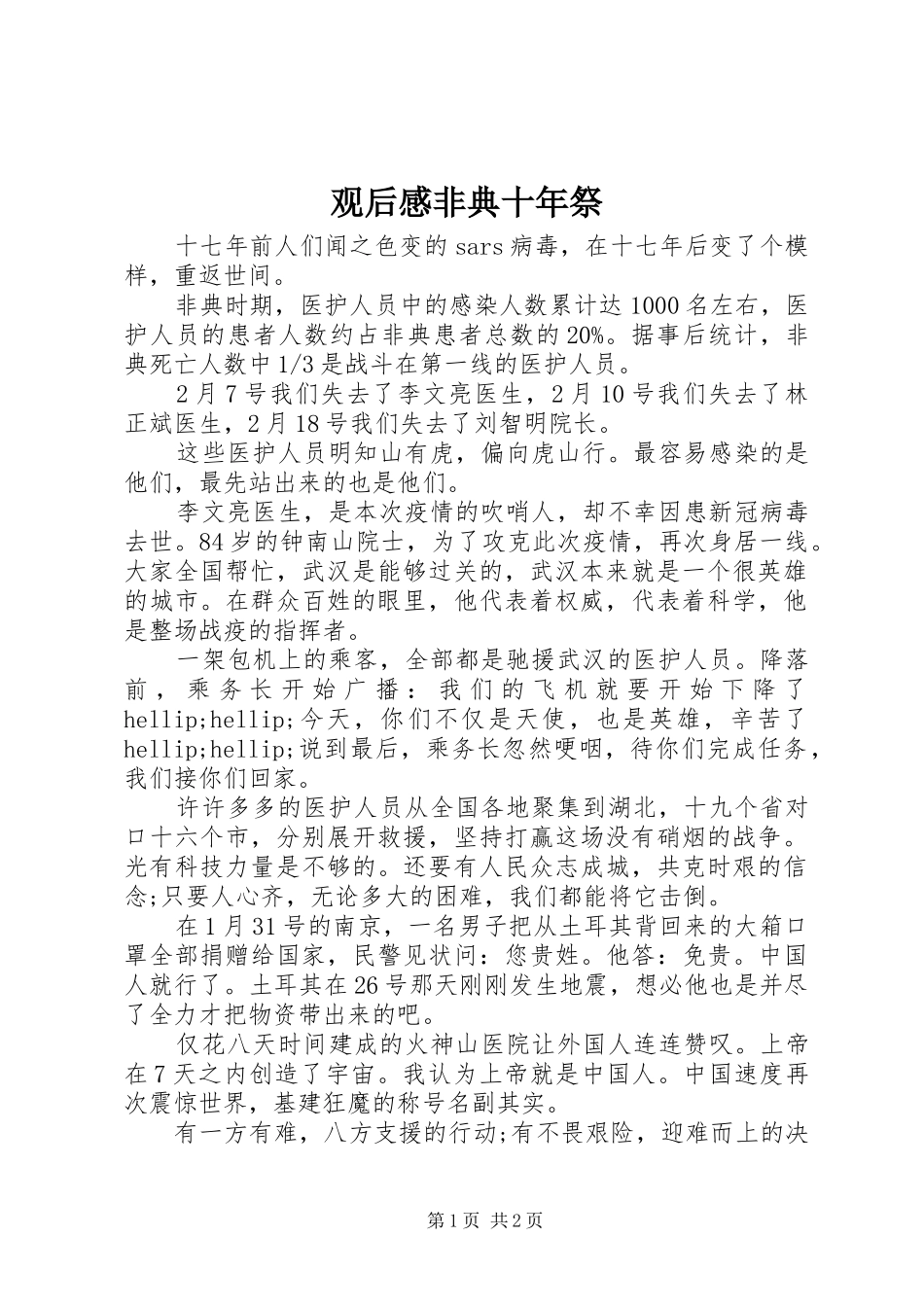 2024年观后感非典十年祭_第1页