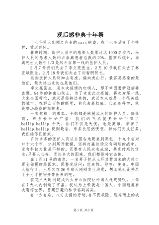 2024年观后感非典十年祭