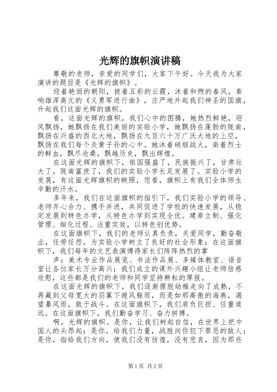 2024年光辉的旗帜演讲稿_第1页