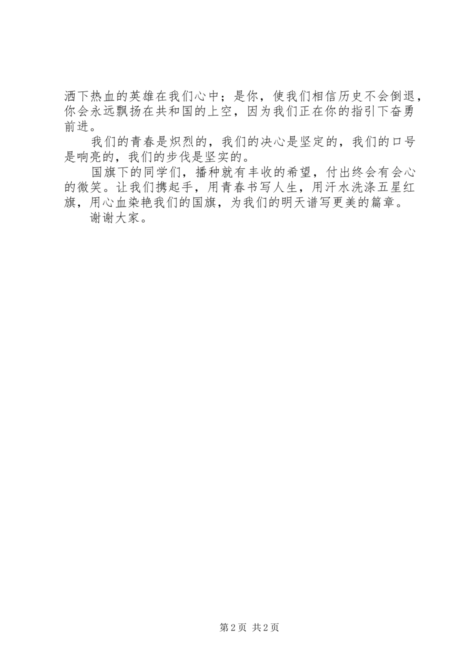 2024年光辉的旗帜演讲稿_第2页