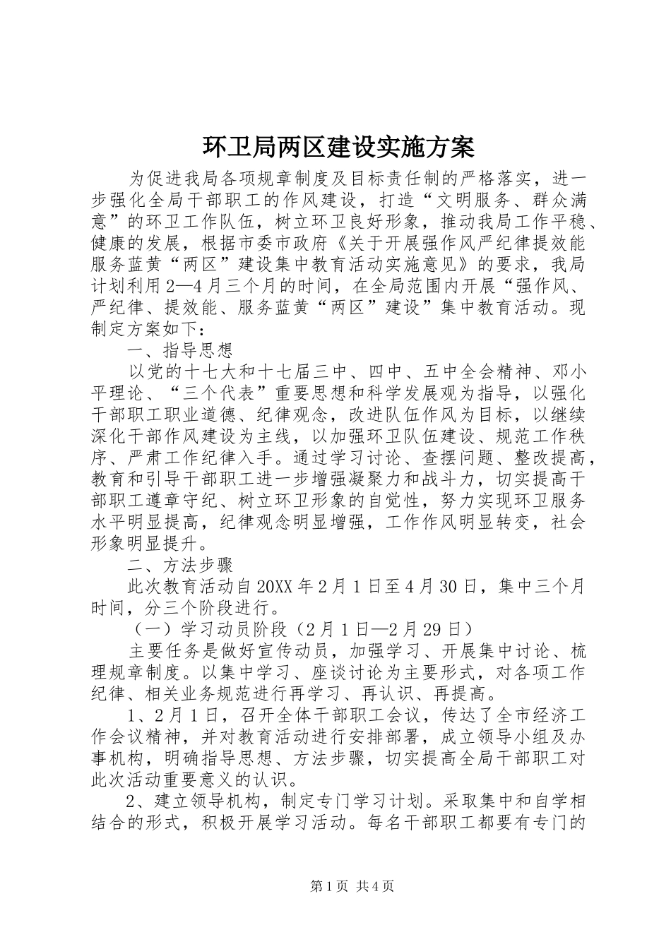 2024年环卫局两区建设实施方案_第1页