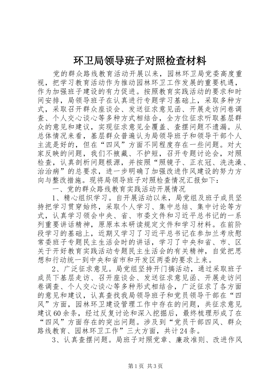 2024年环卫局领导班子对照检查材料_第1页