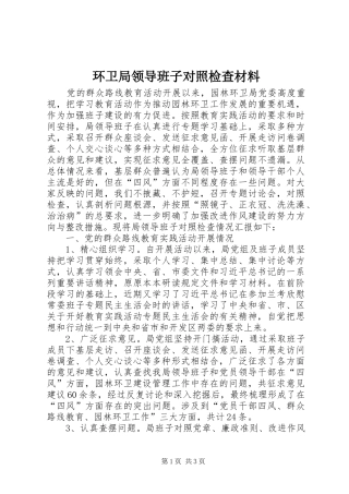 2024年环卫局领导班子对照检查材料