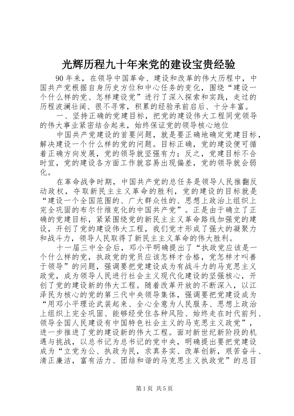 2024年光辉历程九十年来党的建设宝贵经验_第1页