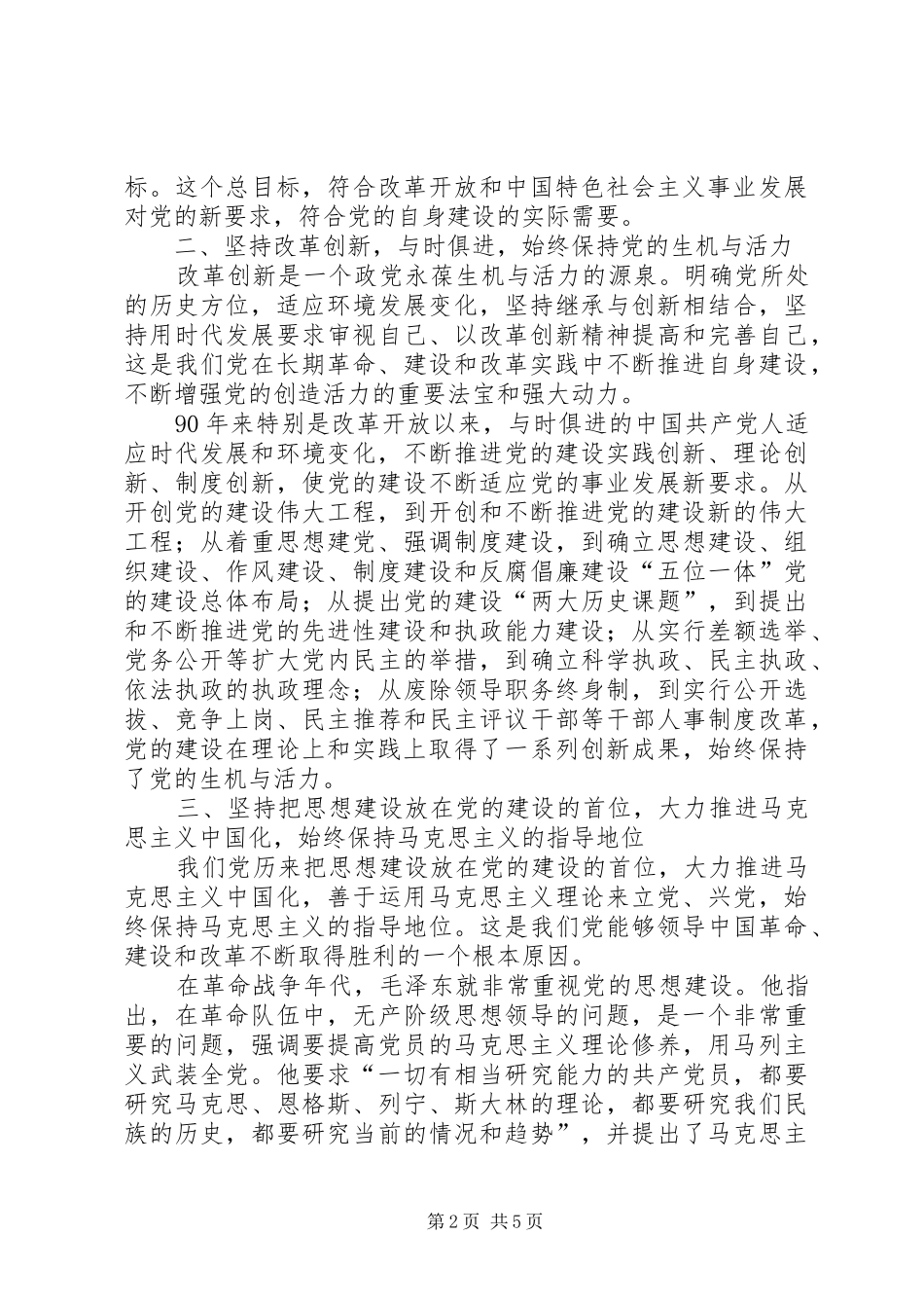 2024年光辉历程九十年来党的建设宝贵经验_第2页