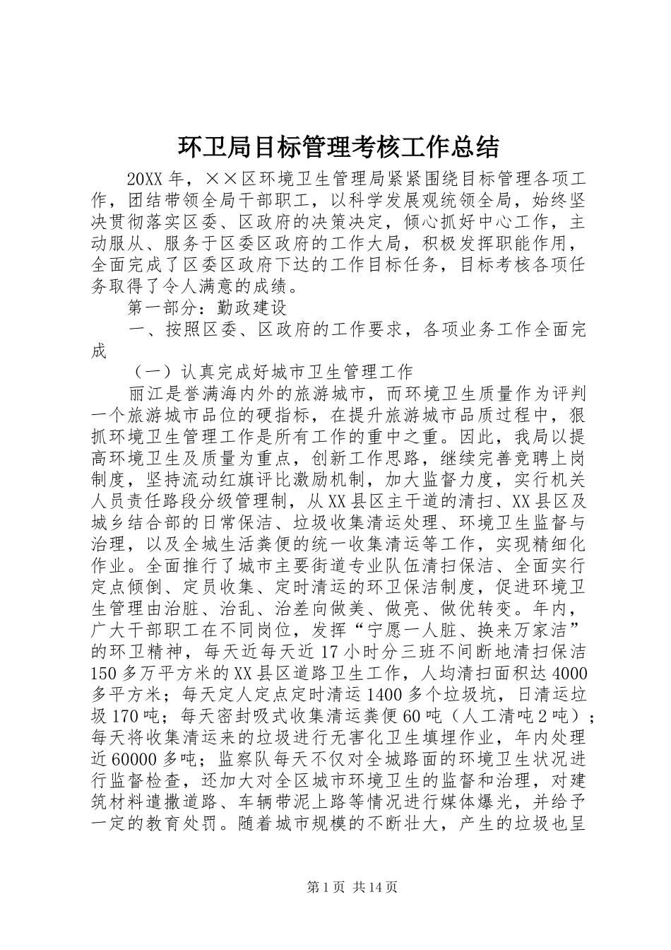 2024年环卫局目标管理考核工作总结_第1页
