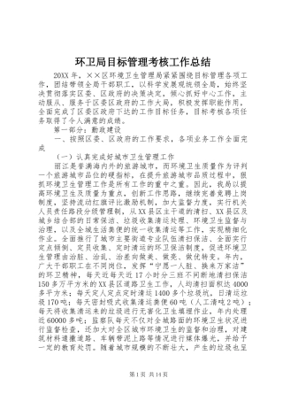 2024年环卫局目标管理考核工作总结
