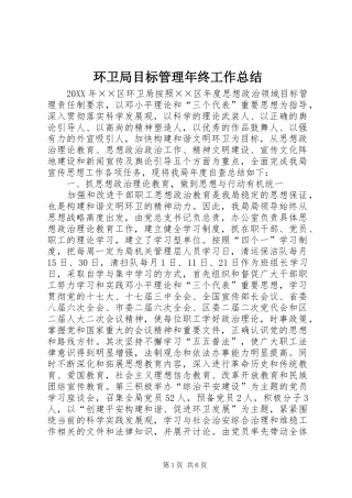 2024年环卫局目标管理年终工作总结