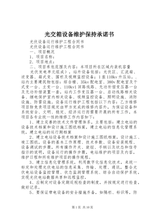 2024年光交箱设备维护保持承诺书