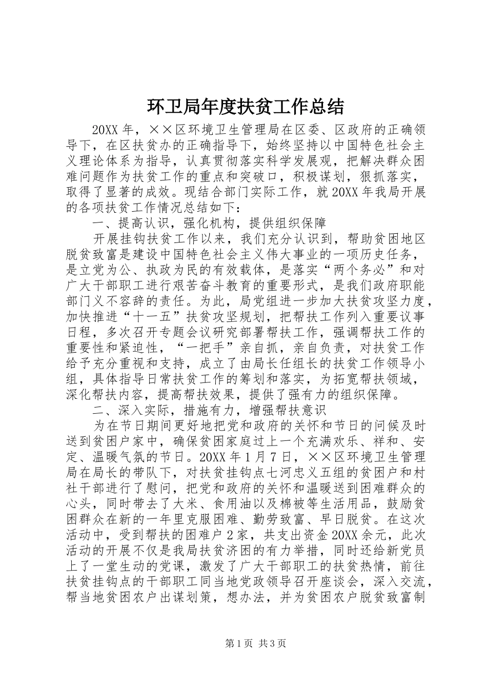 2024年环卫局年度扶贫工作总结_第1页