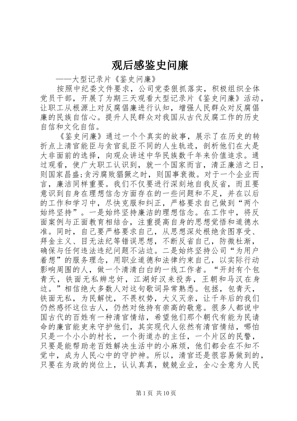 2024年观后感鉴史问廉_第1页