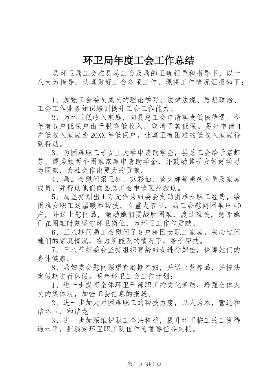 2024年环卫局年度工会工作总结_第1页