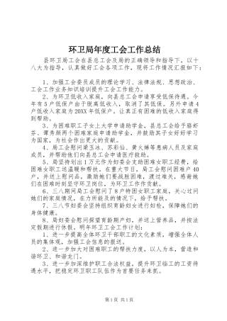 2024年环卫局年度工会工作总结