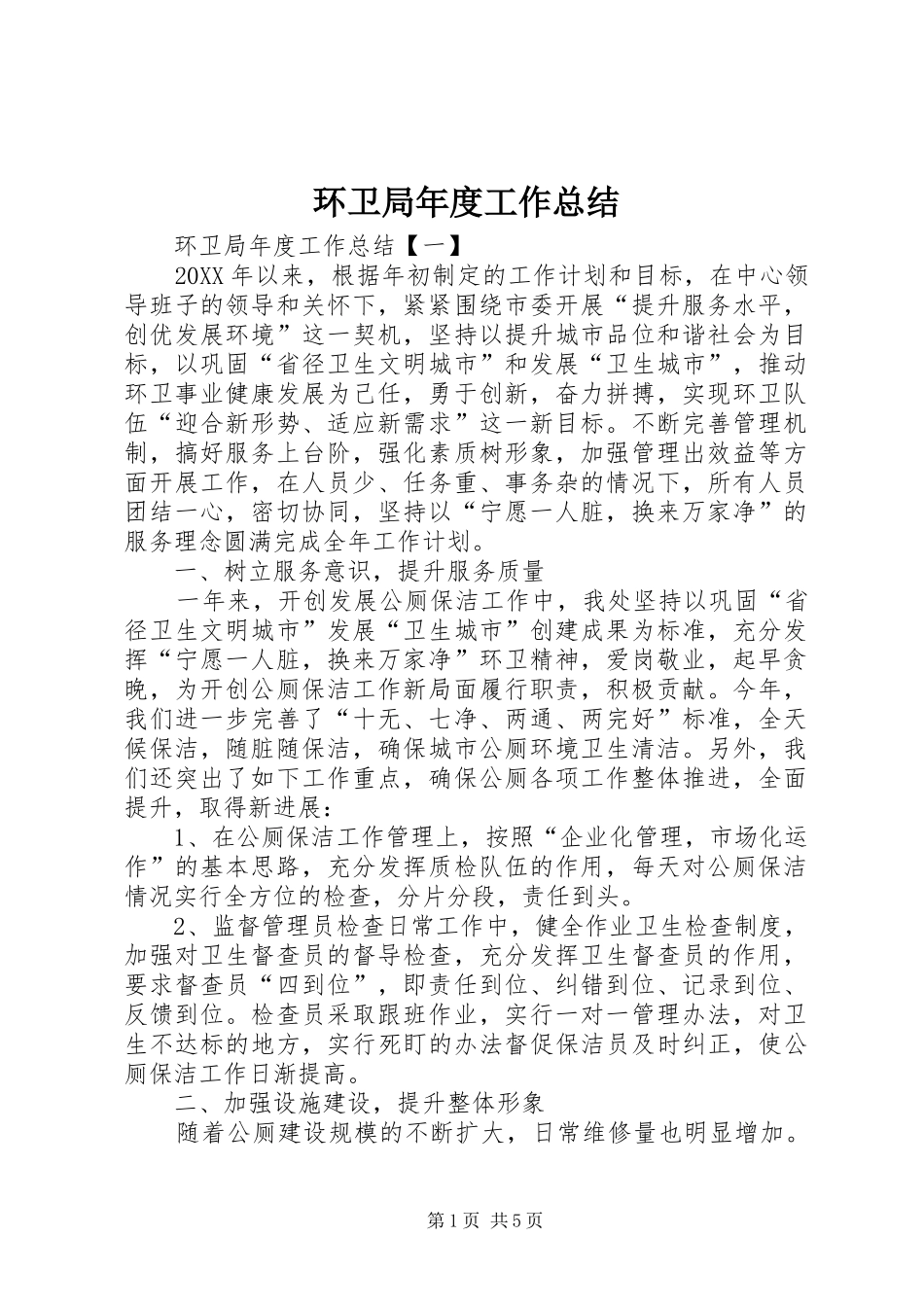 2024年环卫局年度工作总结_第1页