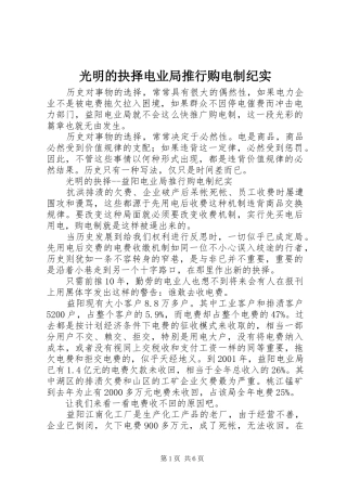 2024年光明的抉择电业局推行购电制纪实