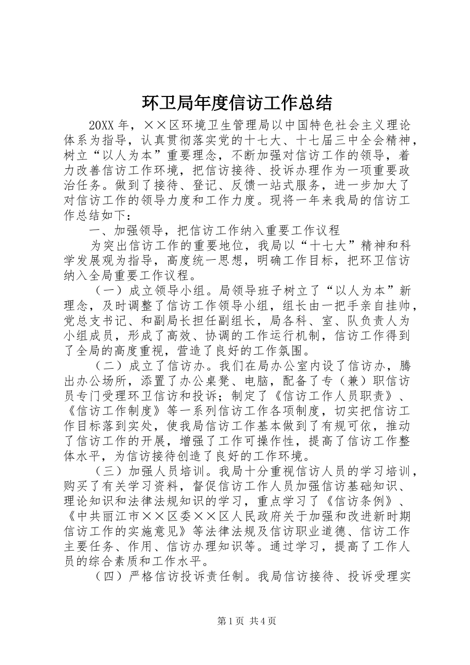 2024年环卫局年度信访工作总结_第1页