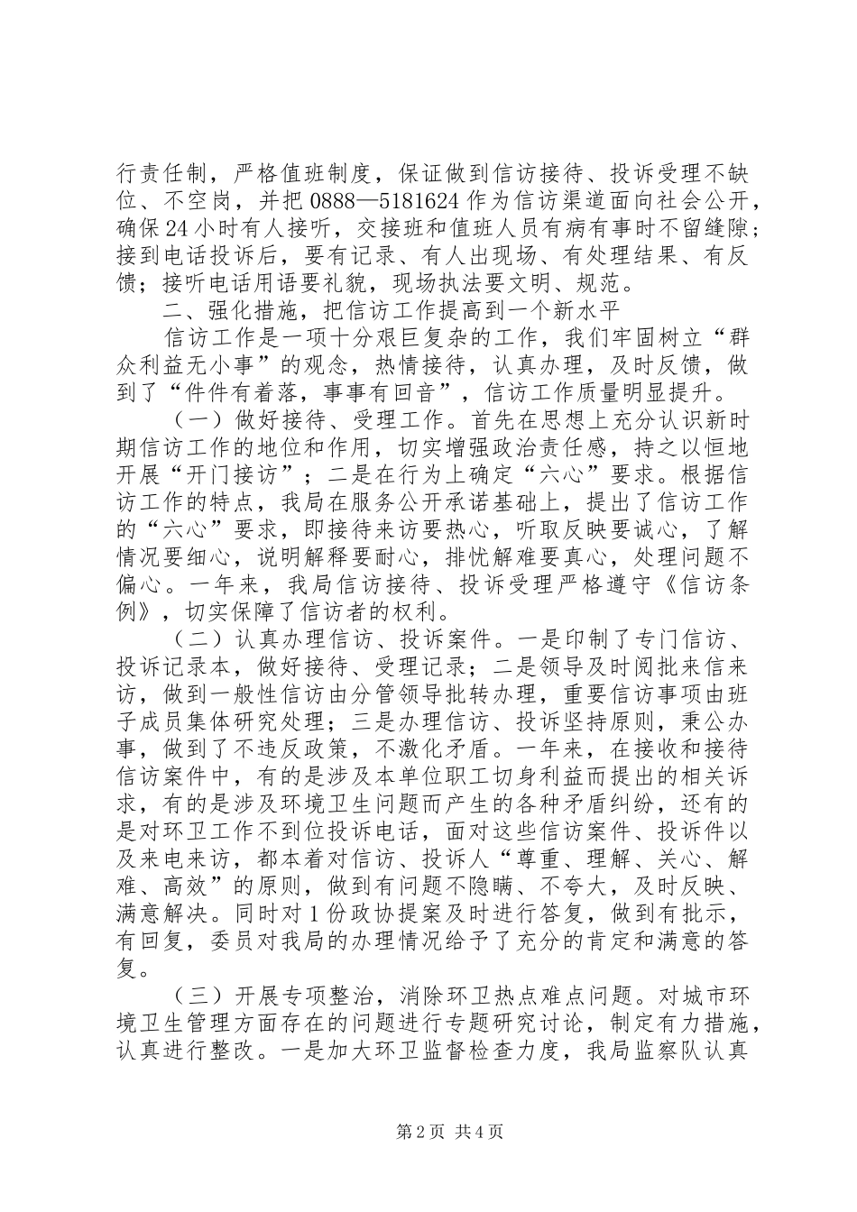 2024年环卫局年度信访工作总结_第2页