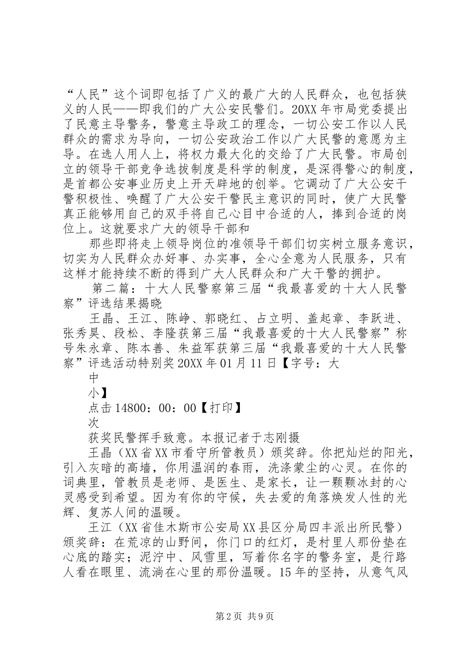 2024年观后感十大优秀人民警察_第2页