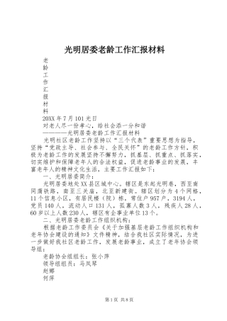 2024年光明居委老龄工作汇报材料