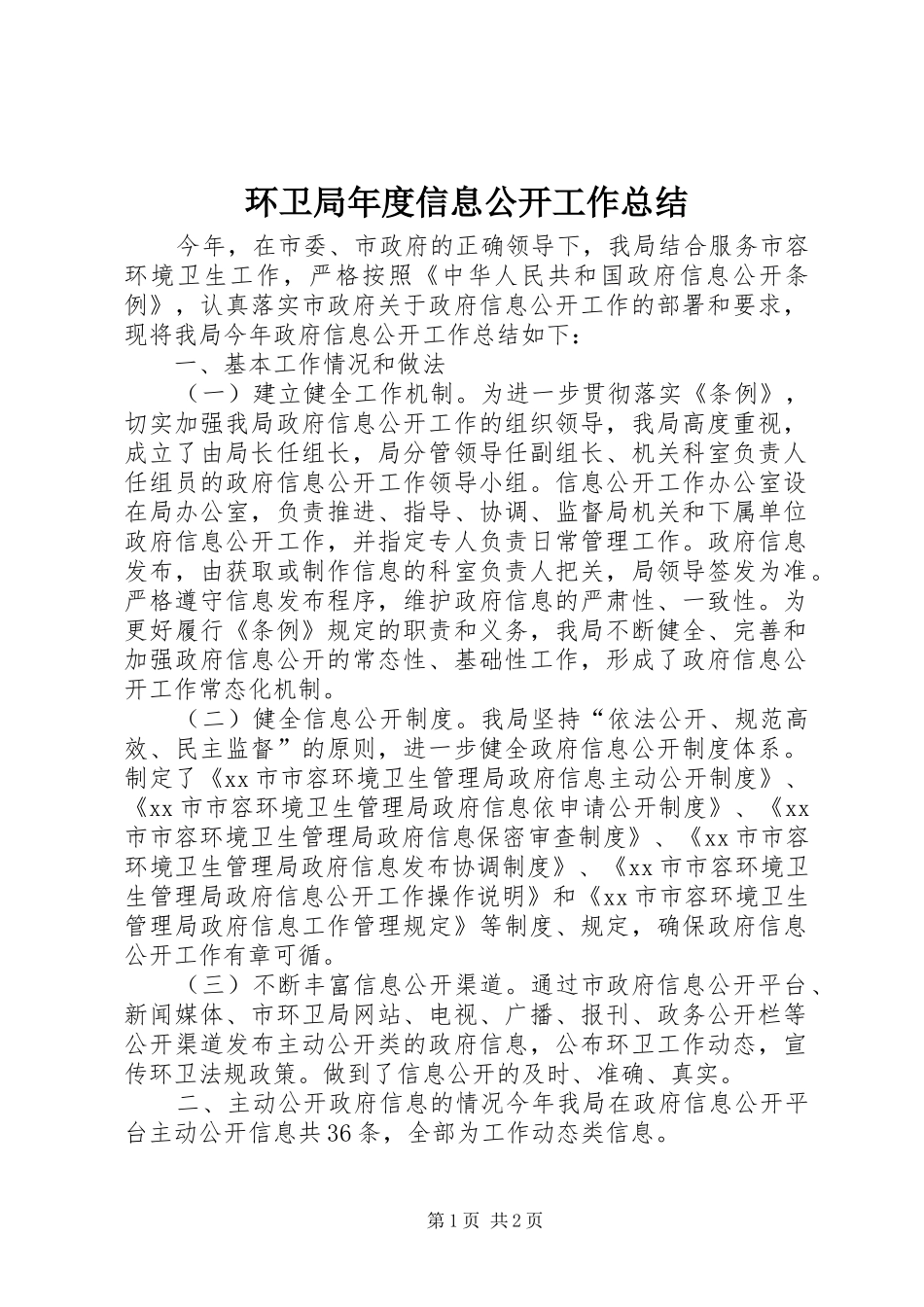 2024年环卫局年度信息公开工作总结_第1页