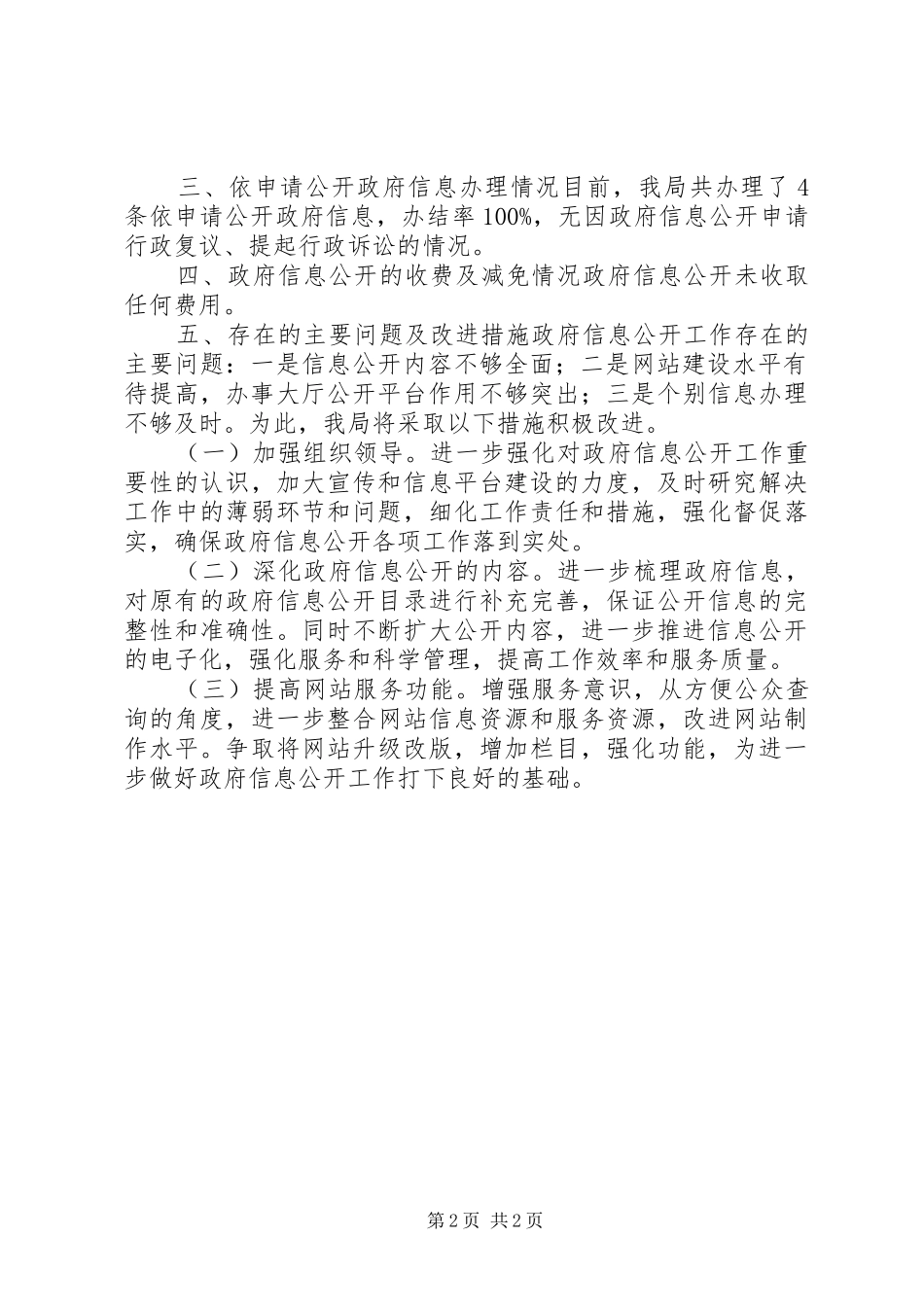 2024年环卫局年度信息公开工作总结_第2页