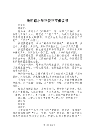 2024年光明路小学三爱三节倡议书