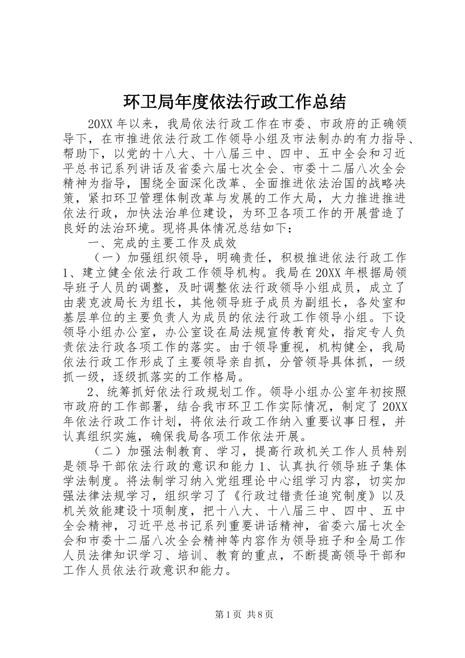 2024年环卫局年度依法行政工作总结_第1页