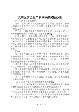 2024年光明区安全生产领域举报奖励办法