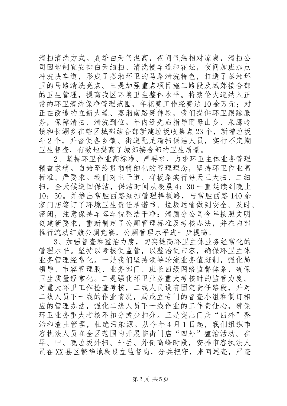 2024年环卫局年末工作小结_第2页