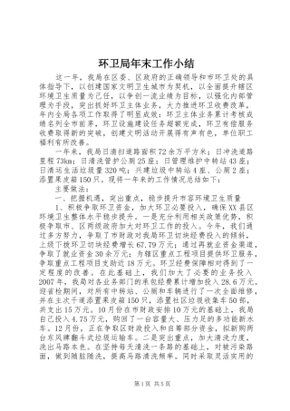 2024年环卫局年末工作小结