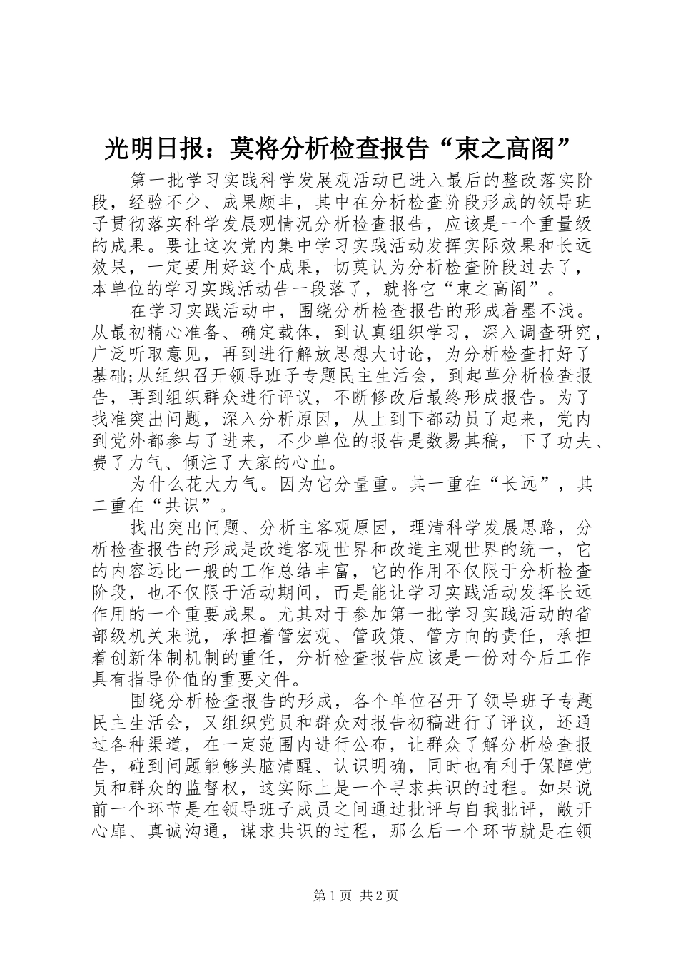 2024年光明日报莫将分析检查报告束之高阁_第1页