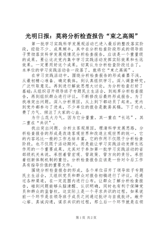 2024年光明日报莫将分析检查报告束之高阁
