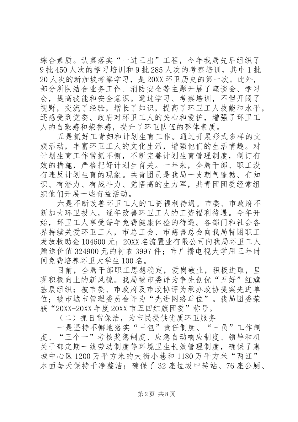 2024年环卫局年终工作总结_第2页