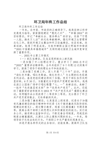 2024年环卫局年终工作总结