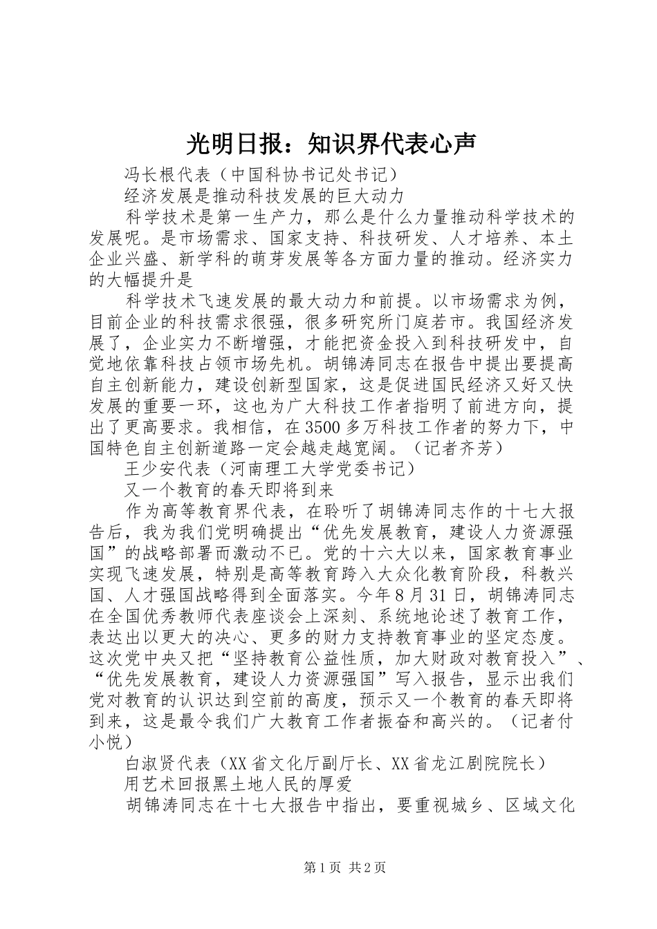 2024年光明日报知识界代表心声_第1页