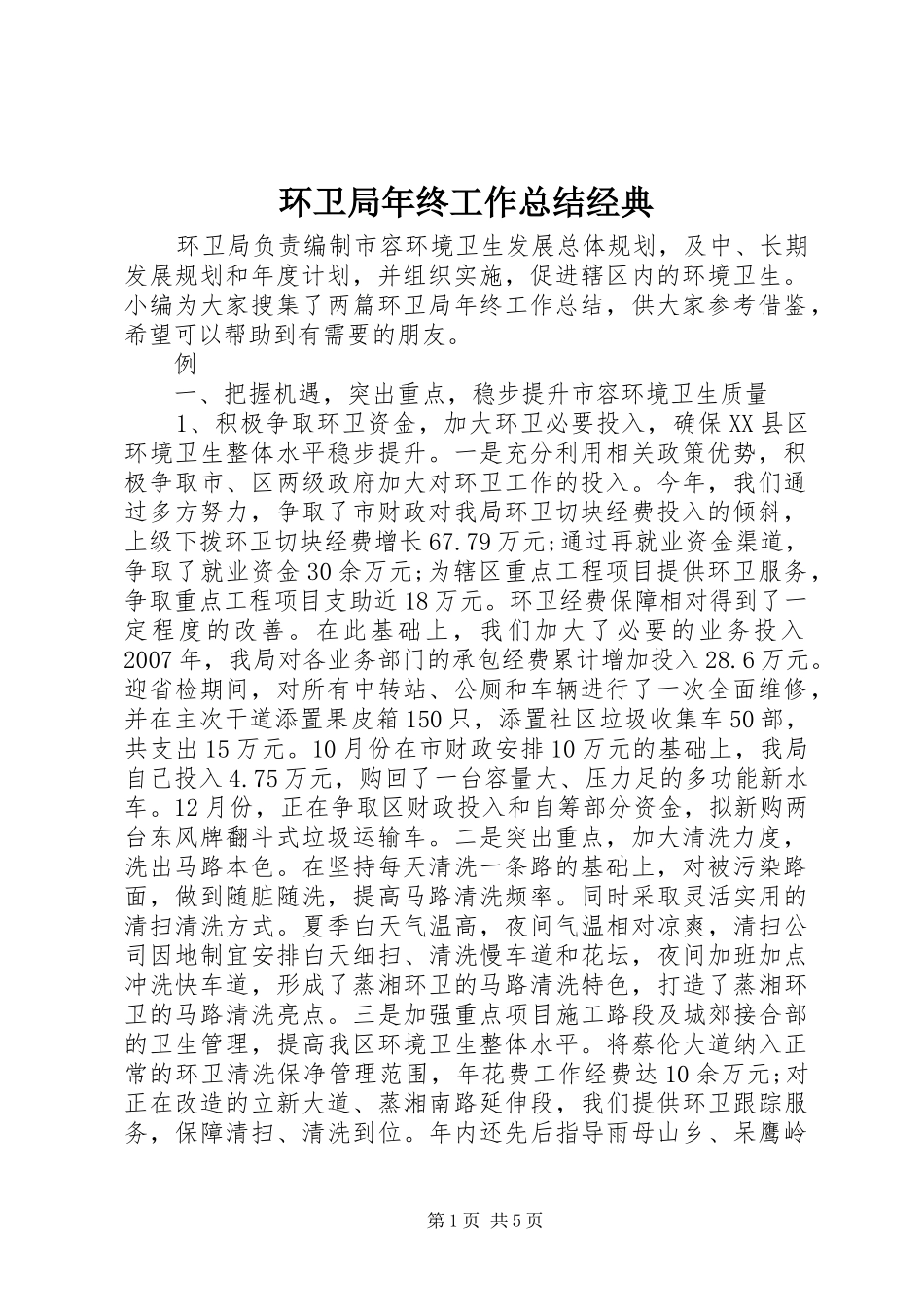 2024年环卫局年终工作总结经典_第1页