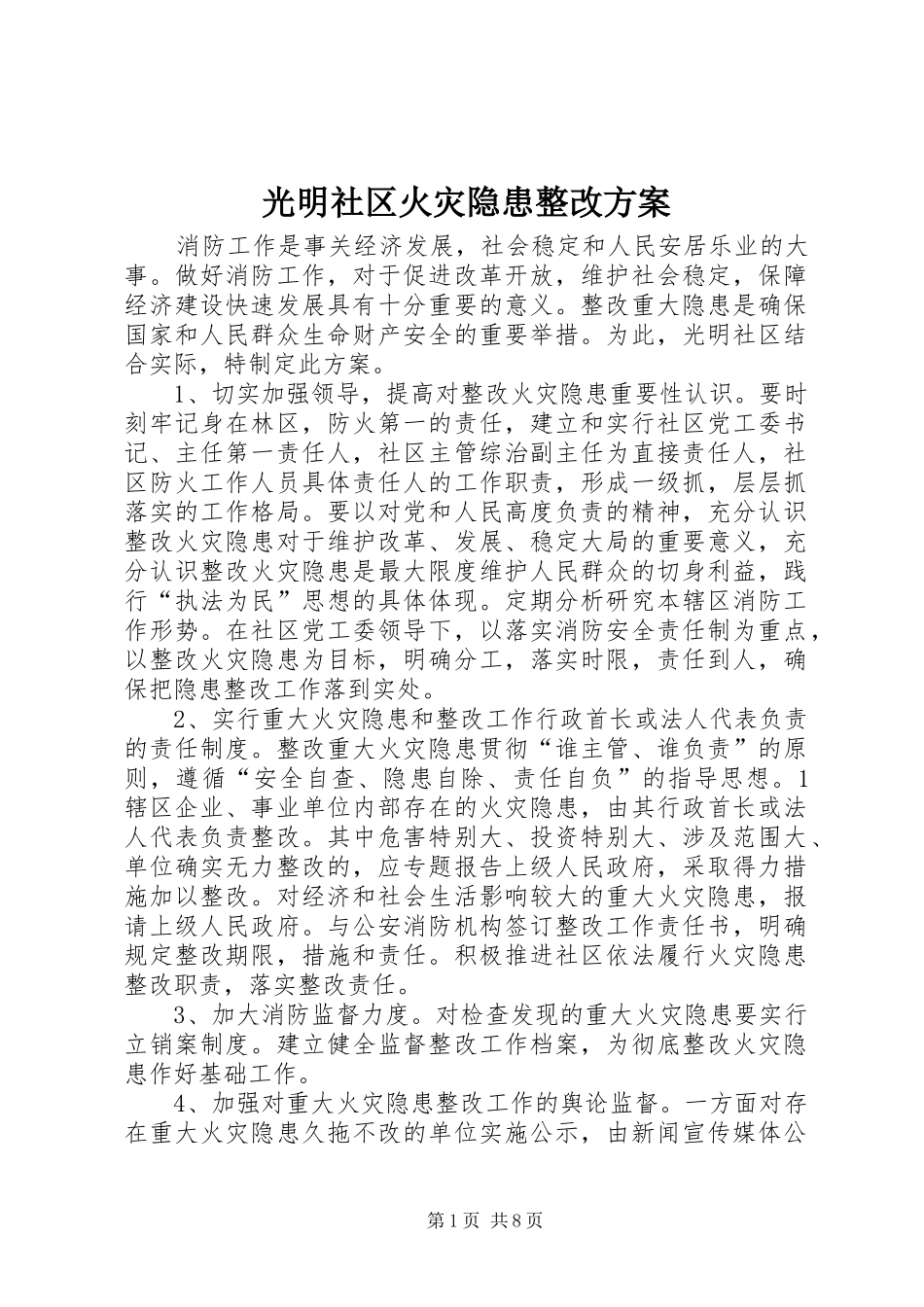 2024年光明社区火灾隐患整改方案_第1页