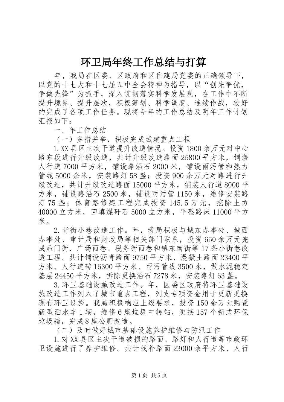 2024年环卫局年终工作总结与打算_第1页